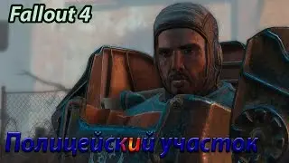 Прохождение Fallout 4 | Кембриджский полицейский участок # 10