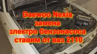ДЕУ НЕКСИЯ ЗАМЕНА БЕНЗОНАСОСА СТАВИМ ОТ ВАЗ  2110