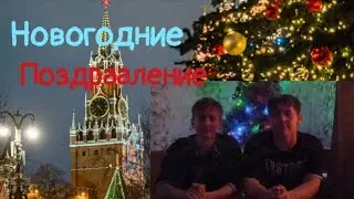 ПОЗДРОВЛЕНИЯ С НОВЫМ ГОДОМ!
