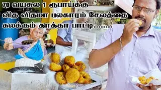 இந்தக்காலத்துல இப்படி ஒரு கடையா...! | இத மிஸ் பண்ணிடாதிங்க | salem food vlog | ரூ 1.25 பைசாதான்