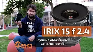 Обзор объектива IRIX 15mm f 2.4 (недорогой премиальный широкоугольник)