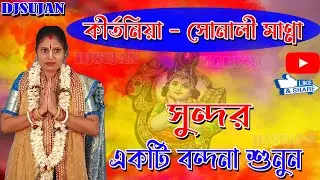 sonali manna kirtan | অসাধারন একটি বন্দনা গান | সোনালি মান্না কীর্তন | 2022 new kirtan | dj sujan