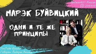 Буйвицкий Марэк - Одни и те же принципы (2014)