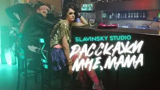 Слава - Расскажи мне, Мама (Slavinsky Studio cover. Mood video)