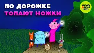 ПО ДОРОЖКЕ ТОПАЮТ НОЖКИ ♫ ВЕСЁЛАЯ ПЕСЕНКА ДЛЯ ДЕТСКОГО САДА ♫ 0+