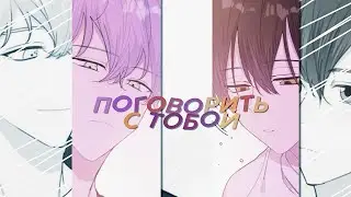 твой сон ну уж очень вкусен ❝поговорить с тобой❞ mmv