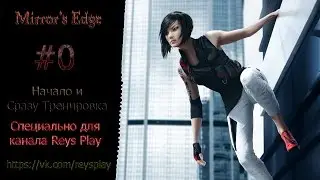 Mirror's Edge ► #0 ► Начало и сразу тренировка