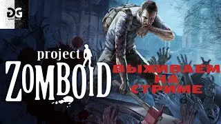 🔴Выживаем в Project Zomboid #1