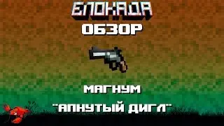 Обзоры(Блокада) Magnum 
