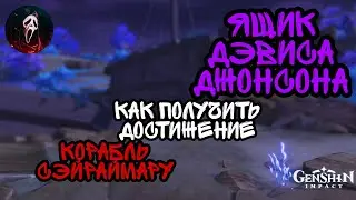 Genshin impact/ Секретное достижение - Ящик Дэвиса Джонсона/ Корабль Сэйраймару