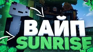 👑 ВАЙП НА SUNRISE 👑 ЧТО ДОБАВИЛИ НОВОГО!? САНРАЙС ВАЙП 👑 КЛАНОВЫЙ МАГАЗИН