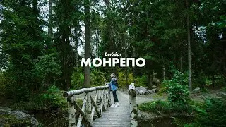 Выборг, парк Монрепо на sony a7s / Vyborg, Viipuri. Природа России.