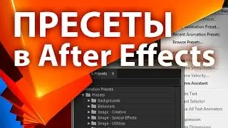 Работа с пресетами в After Effects (пресеты в after effects) - AEplug 086