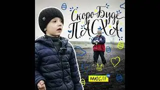Мюслі UA - Скоро вже буде пасха (feat. Матвій Брус)