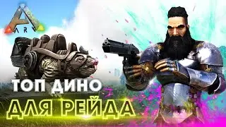 ARK | СОЛО ВЫЖИВАНИЕ #6 - Рейд на Рагнарёке в АРК! Приручил ТОП дино для рейда ARK Survival Evolved