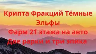 raid shadow legendsТёмные эльфы 21 этаж на авто ( Рарные герои)
