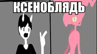 Ксеноблядь