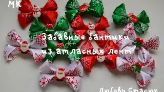Забавные бантики канзаши/Новогодные канзаши/Christmas bows/D.I.Y