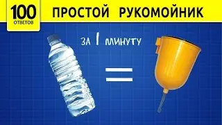 Простой рукомойник (умывальник) из бутылки.
