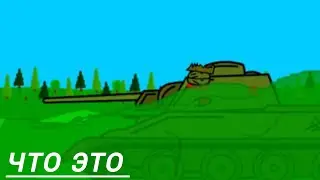 У немцев новое оружие мультики про танки