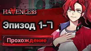 Бездействительный| Havenless| Эпизод 1-7