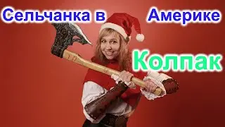 Сельчанка в Америке. Крутит по второму разу прошлогодние Видео.  Щенки. Колпак