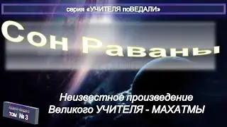 (3) СОН РАВАНЫ - неизвестное произведение Махатмы К..Х.