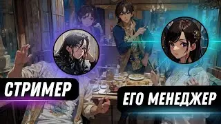 РАЗНОС СТРИМЕРА | МЕНЕДЖЕР | ЧТО ТАКОЕ КОЛАБА?