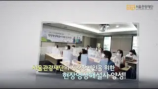 현장영상해설투어 홍보 영상 하이라이트