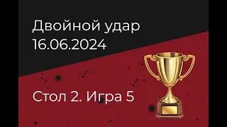 Двойной удар. Игра 5. Стол 2