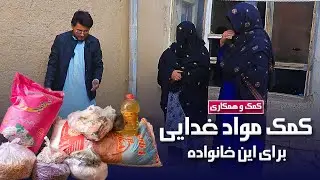 کمک برای نیازمندان - امشب ما لبخند را مهمان این خانواده ها نمودیم