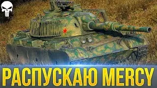 КОРБЕН: Я РАСПУСКАЮ MERCY! KorbenDallas ТРЯСКА в WoT НАРЕЗКА