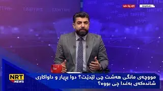 مووچەی مانگی هەشت چی لێدێت؟ دوا بڕیار و داواکاری شاندەکەی بەغدا چی بووە؟