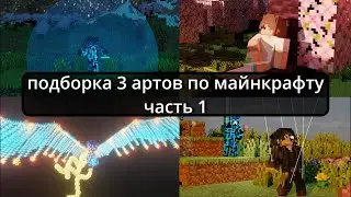 🔥Подборка артов часть 1 #minecraft #onepiece