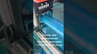 Станок для изготовления щелевых фильтров! +79132480478 Петр!