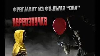 Оно/It (переозвучка)
