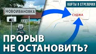 Суджа захвачена. Идут бои за Коренево и Мартыновку. ВСУ рвутся к АЭС. Путин бросил мирных жителей