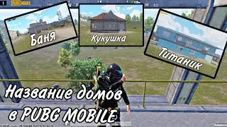 Название домов в PUBG MOBILE