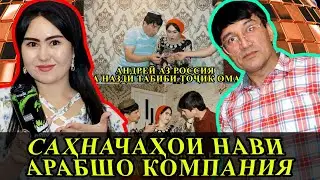САХНАЧАХОИ АРАБШО КОМПАНИЯ ФАКАТ ХАНДА 😄😄😄