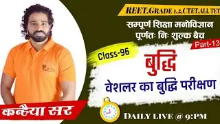psychology|निशुल्क बैच/।   वेशलर का बुद्धि परीक्षण।class-96/part-13\REET\ग्रेड2|kanhaiya sir