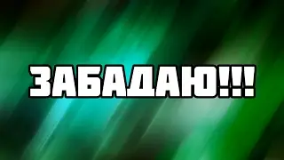 ЗАБАДАЮ!!!