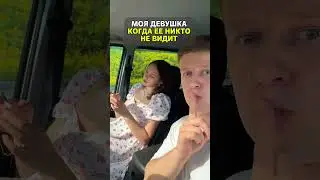 Моя девушка, когда её никто не видит. Полная версия в нашем вк Миша и Кейт
