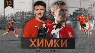 Химки. Митрюшкин и Давыдов. Трансфер из МЕДИАЛИГИ В РПЛ и бывший ВРАТАРЬ МОНАКО