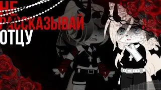 🥀Не рассказывай отцу🥀меме🥀gacha life🥀gacha club🥀