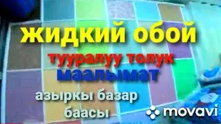 ЖИДКИЕ ОБОИ, ТОЛУК МААЛЫМАТ