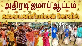 Jamab Dance Performance | அதிரடி ஜமாப் ஆட்டம் @Kavayakali Amman Temple