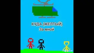 3 серия приключения стикменов (у меня поя вилась телега убейте РОН БЕЛ 3 КАНАЛ)