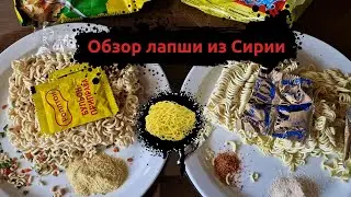 #Обзор лапши быстрого приготовления из #Сирии