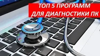 ТОП 5 ПРОГРАММ ДЛЯ ДИАГНОСТИКИ ПК