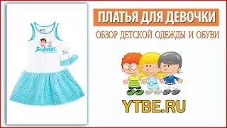 Дешевое платье на лето для вашей маленькой модницы